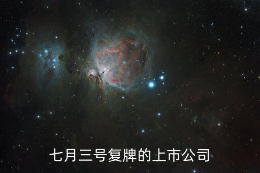 七月三號(hào)復(fù)牌的上市公司