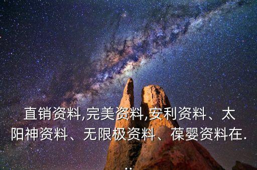  直銷資料,完美資料,安利資料、太陽神資料、無限極資料、葆嬰資料在...