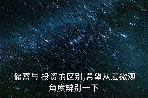 投資和儲(chǔ)蓄