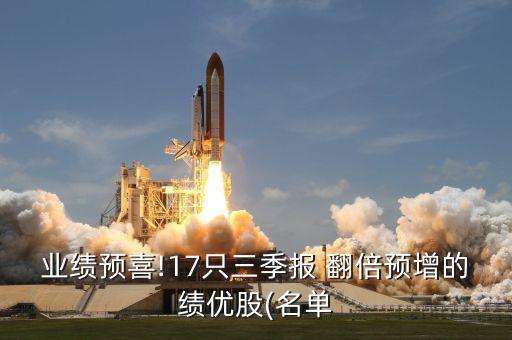 業(yè)績預喜!17只三季報 翻倍預增的績優(yōu)股(名單