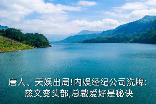 唐人、天娛出局!內(nèi)娛經(jīng)紀公司洗牌: 慈文變頭部,總裁愛好是秘訣