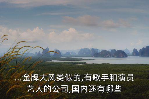 北京旗艦影業(yè)有限公司,北京開(kāi)心麻花影業(yè)有限公司