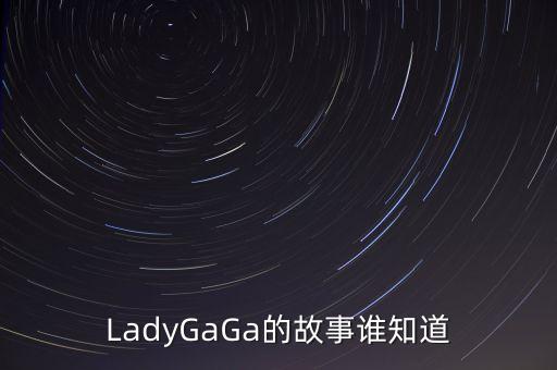 LadyGaGa的故事誰(shuí)知道
