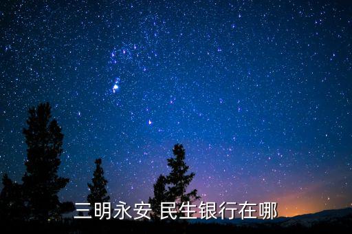 蒼南哪里有民生銀行,蒼南民生銀行電話號碼查詢