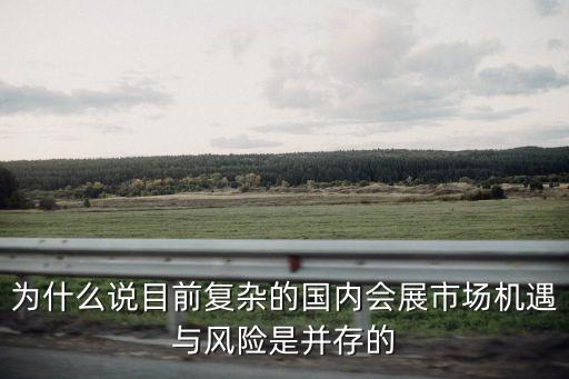 為什么說目前復(fù)雜的國內(nèi)會(huì)展市場機(jī)遇與風(fēng)險(xiǎn)是并存的