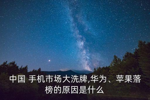 中國 手機(jī)市場大洗牌,華為、蘋果落榜的原因是什么