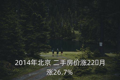 2014年北京 二手房?jī)r(jià)漲22月漲26.7%