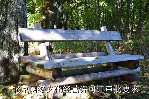  北京網(wǎng)絡(luò)文化經(jīng)營(yíng)許可證審批要求