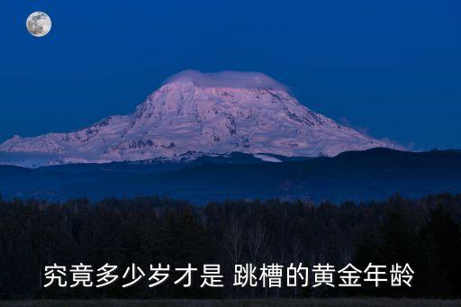 中國人喜歡跳槽,總是喜歡跳槽是什么原因
