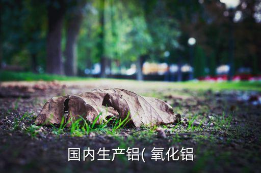 中國氧化鋁價格,氧化鋁價格歷史走勢圖