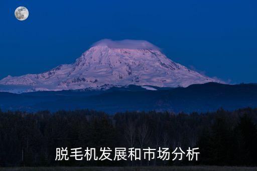 脫毛機發(fā)展和市場分析