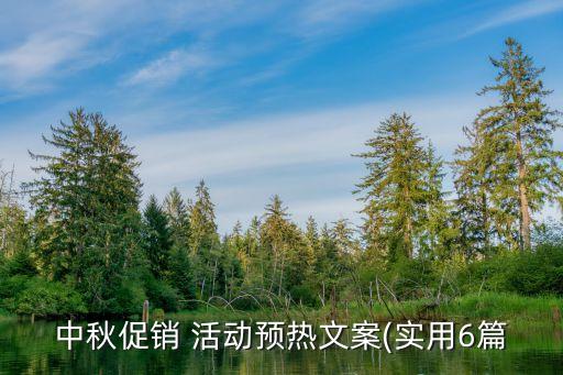 中秋促銷(xiāo) 活動(dòng)預(yù)熱文案(實(shí)用6篇