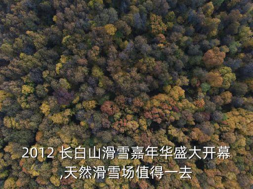 2012 長(zhǎng)白山滑雪嘉年華盛大開(kāi)幕,天然滑雪場(chǎng)值得一去
