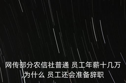 網(wǎng)傳部分農(nóng)信社普通 員工年薪十幾萬,為什么 員工還會(huì)準(zhǔn)備辭職