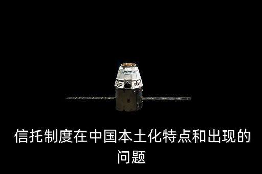  信托制度在中國本土化特點和出現(xiàn)的問題