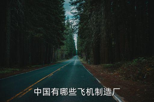 中國有哪些飛機(jī)制造廠