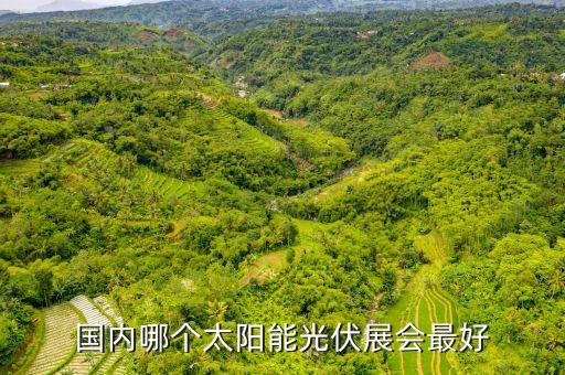 國內哪個太陽能光伏展會最好
