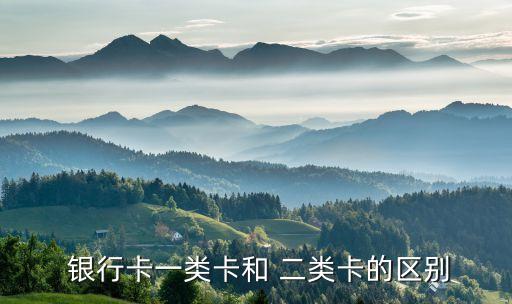 銀行二類賬戶有什么區(qū)別,郵儲(chǔ)銀行二類電子賬戶怎么開(kāi)通