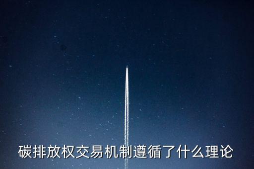 碳排放權交易機制遵循了什么理論