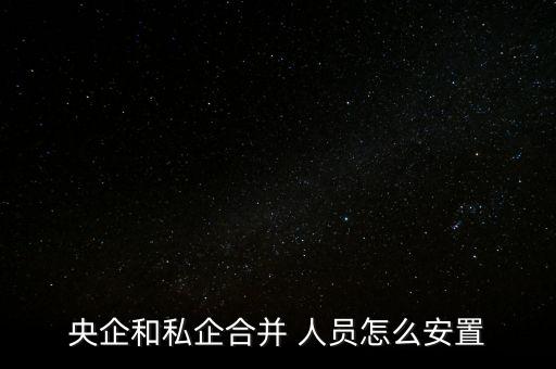 集團(tuán)整體收購(gòu)后人員如何按排