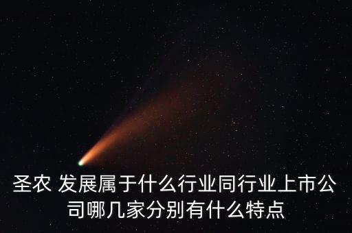 圣農(nóng) 發(fā)展屬于什么行業(yè)同行業(yè)上市公司哪幾家分別有什么特點(diǎn)