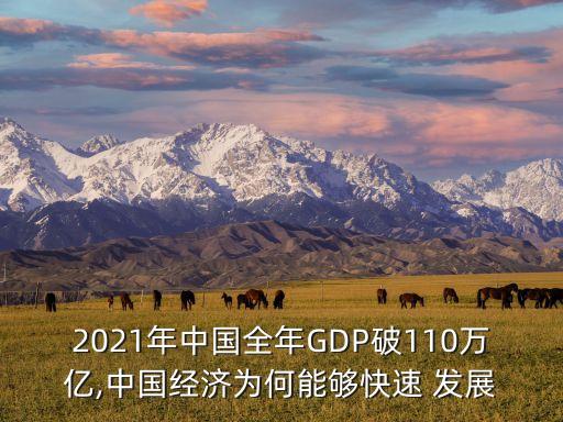 2021年中國全年GDP破110萬億,中國經濟為何能夠快速 發(fā)展