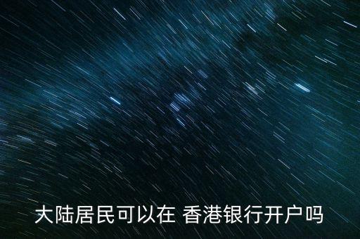 大陸居民可以在 香港銀行開(kāi)戶(hù)嗎