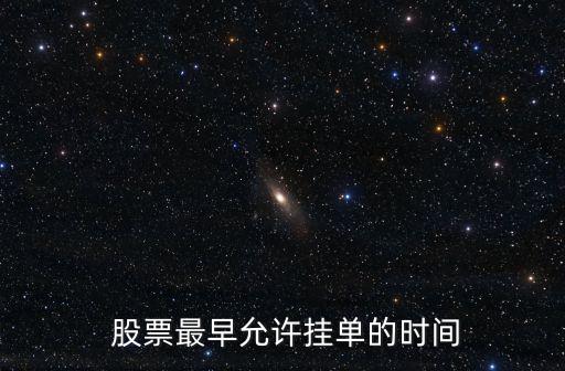 股票最早允許掛單的時(shí)間