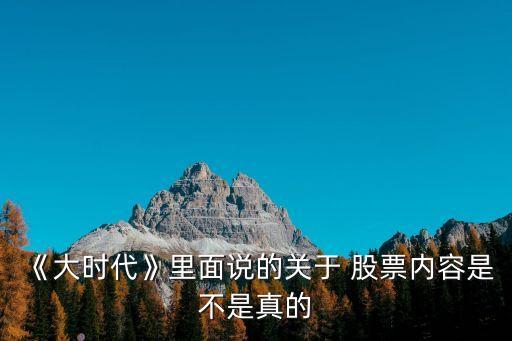 《大時代》里面說的關(guān)于 股票內(nèi)容是不是真的