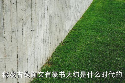 秘戲古錢(qián)面文有篆書(shū)大約是什么時(shí)代的