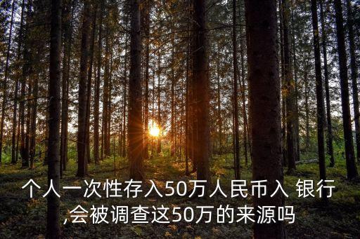 個(gè)人賬戶(hù)存多少錢(qián)會(huì)被銀行懷疑,銀行個(gè)人賬戶(hù) 一天最多多少