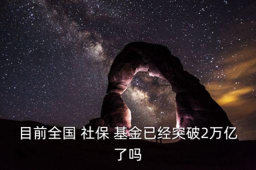 社?；鹂傄?guī)模,全國(guó)社?；鹂傄?guī)模