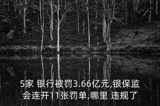 5家 銀行被罰3.66億元,銀保監(jiān)會(huì)連開11張罰單,哪里 違規(guī)了