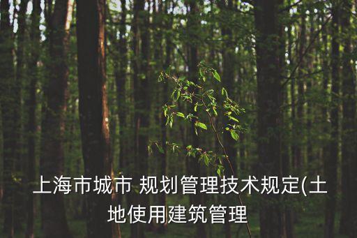 上?？傮w規(guī)劃修編,上海2035總體規(guī)劃圖解