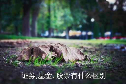 買(mǎi)證券好還是買(mǎi)股票,證券人員直系親屬可以買(mǎi)股票嗎