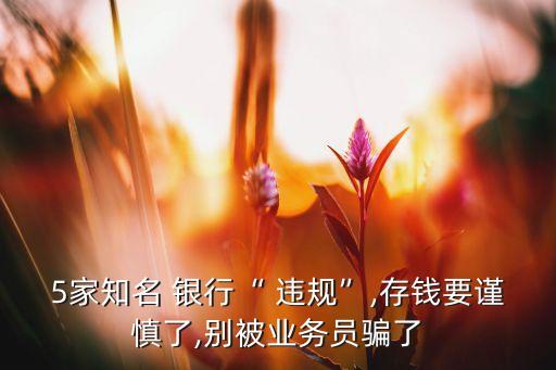 最新銀行違規(guī),銀行違規(guī)舉報(bào)電話