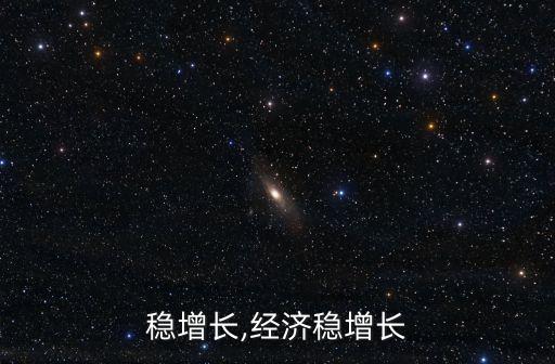 中國穩(wěn)增長,經(jīng)濟穩(wěn)增長