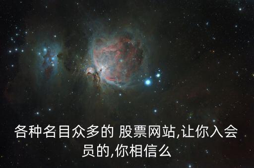 各種名目眾多的 股票網(wǎng)站,讓你入會員的,你相信么