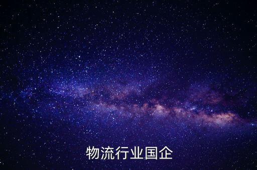  物流行業(yè)國(guó)企