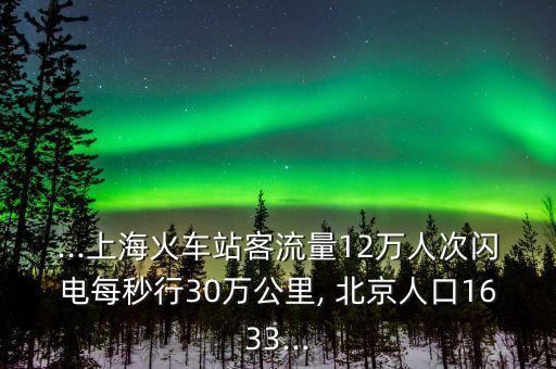 ...上?；疖囌究土髁?2萬人次閃電每秒行30萬公里, 北京人口1633...