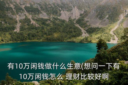 10萬(wàn)投資理財(cái),1000萬(wàn)投資理財(cái)方案
