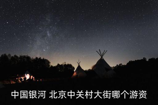 財(cái)富證券北京營(yíng)業(yè)部,中金財(cái)富證券營(yíng)業(yè)部網(wǎng)點(diǎn)