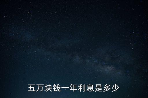 五萬(wàn)塊錢一年利息是多少