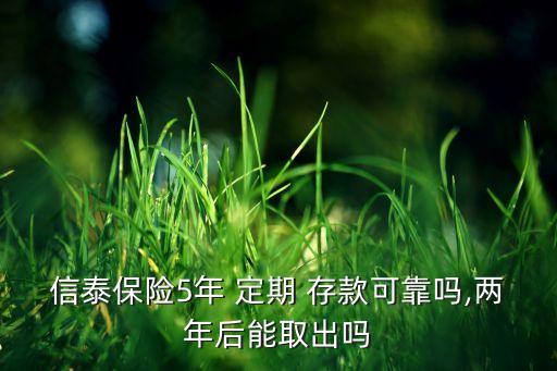 保險公司定期存款