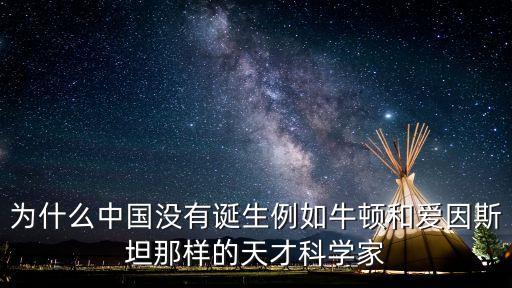為什么中國(guó)沒有誕生例如牛頓和愛因斯坦那樣的天才科學(xué)家
