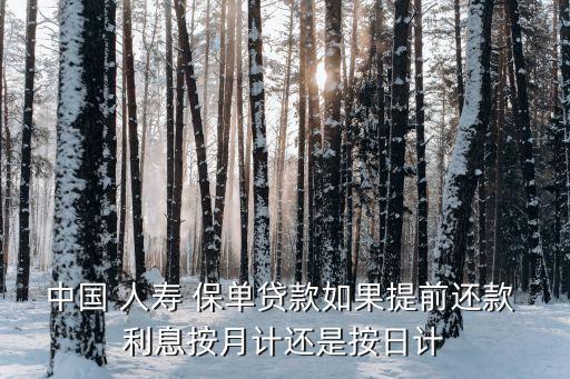中國(guó)人壽保單借款利息