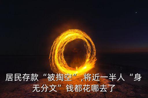 居民存款“被掏空”,將近一半人“身無(wú)分文”錢(qián)都花哪去了