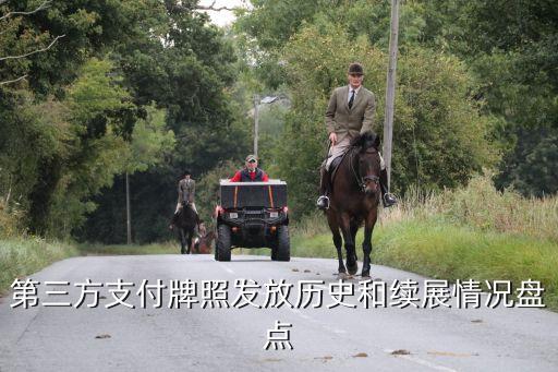 第三方支付牌照發(fā)放歷史和續(xù)展情況盤點
