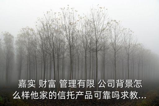 嘉實(shí)財(cái)富管理公司,北京嘉實(shí)財(cái)富管理有限公司