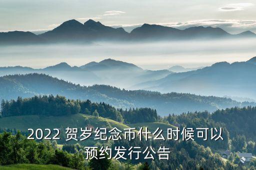 2022 賀歲紀念幣什么時候可以 預約發(fā)行公告